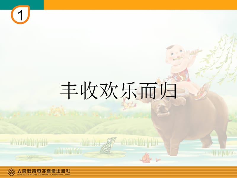 丰收欢乐而归PPT.ppt_第1页