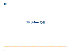 ATPS丰田生产方式系列.ppt