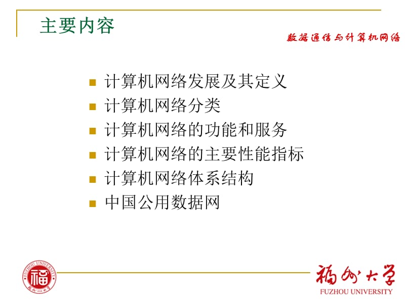 第一部分计算机网络概述教学课件.ppt_第2页