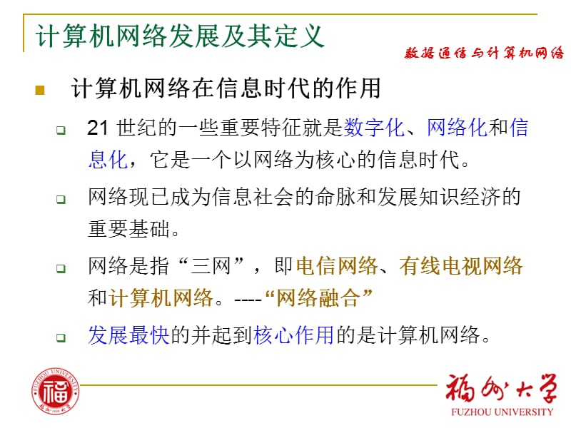 第一部分计算机网络概述教学课件.ppt_第3页