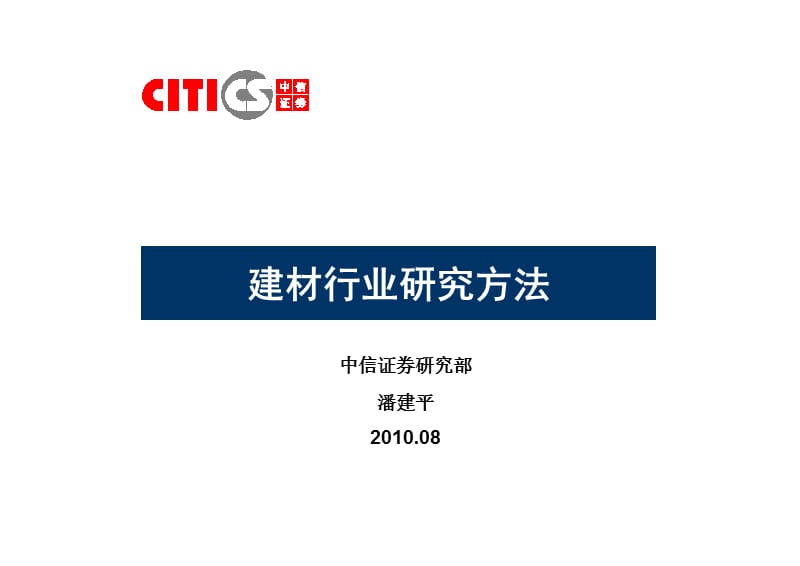 建材行业研究方法.ppt_第1页