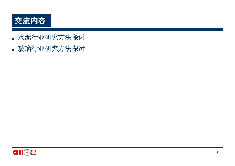 建材行业研究方法.ppt_第2页