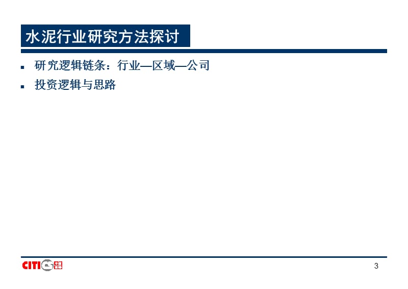 建材行业研究方法.ppt_第3页