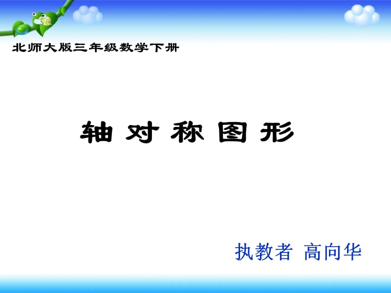 北师大版数学三年级下册《轴对称图形》PPT课件2.ppt_第1页