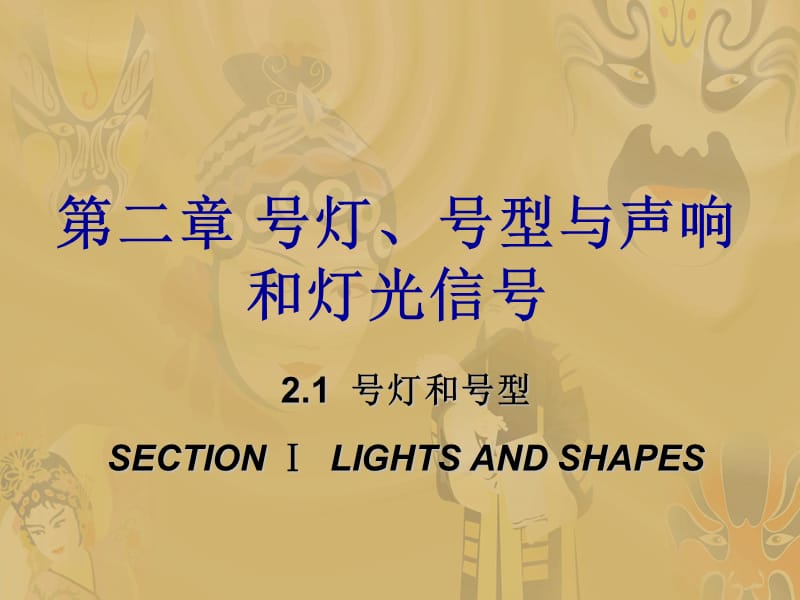 二章号灯号型与声响和灯光信号.ppt_第1页