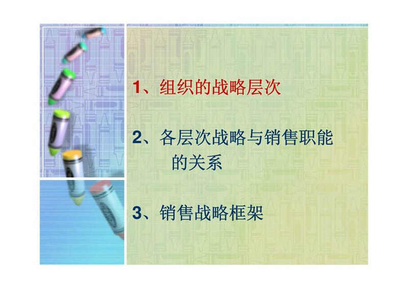 销售管理课件--第二讲_销售战略.ppt_第3页