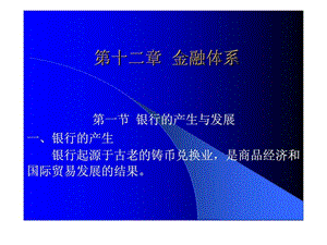 财政课件（12）金融体系.ppt