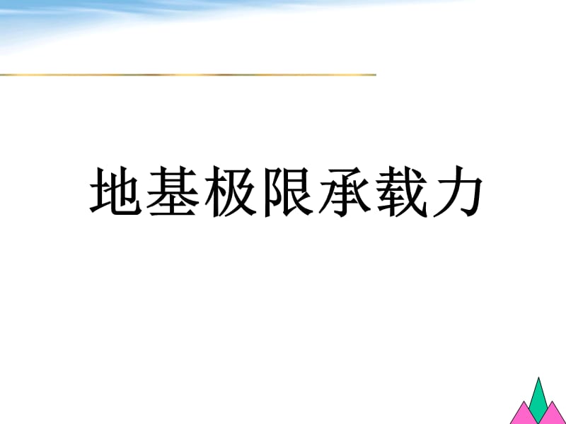 地基极限承载力.ppt_第1页