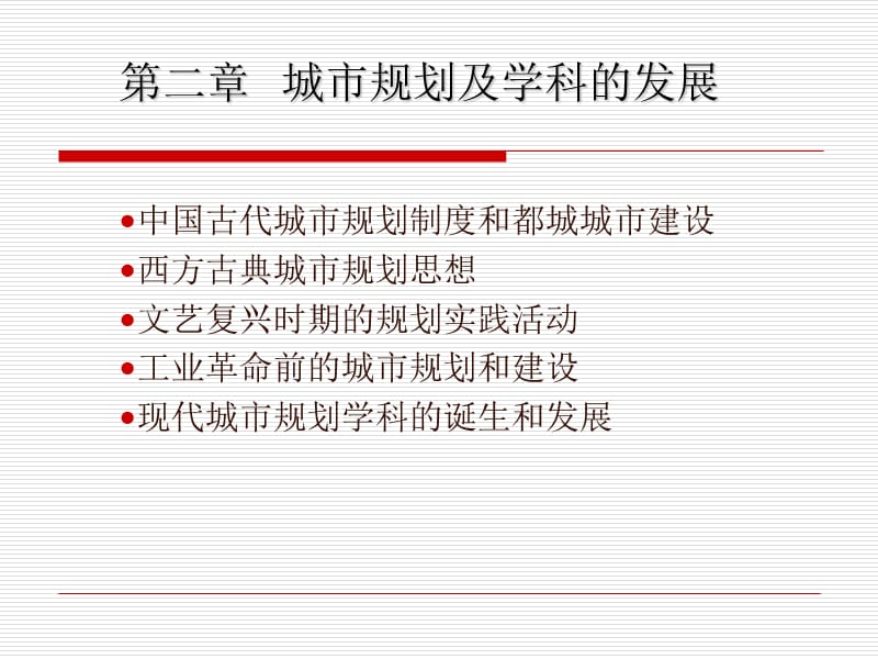 第二章城市规划及学科的发展.ppt_第1页