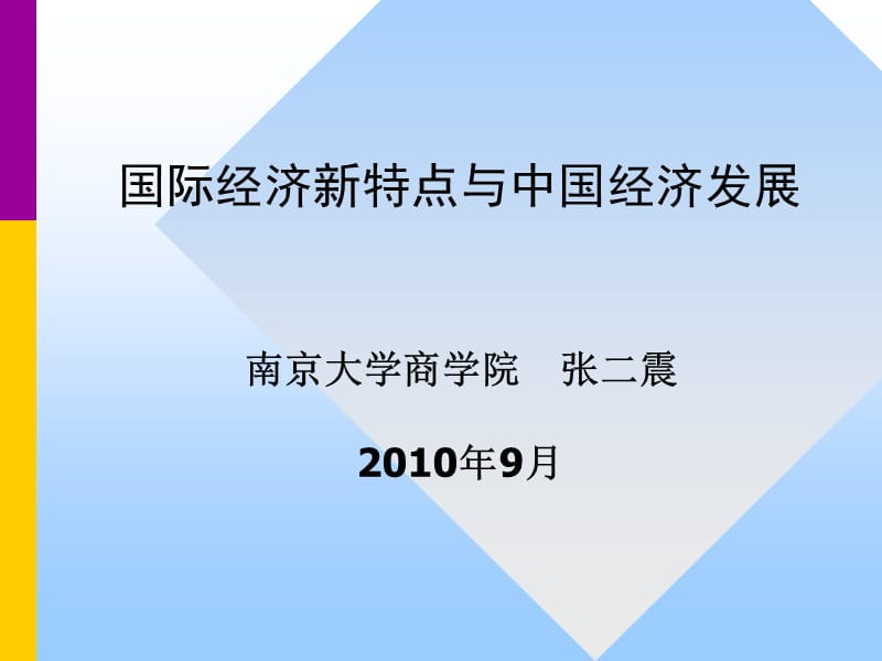 国际经济新特点与中国经济发展南京大学商学院张二震.ppt_第1页