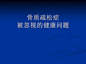 骨质疏松的危害ppt课件.ppt