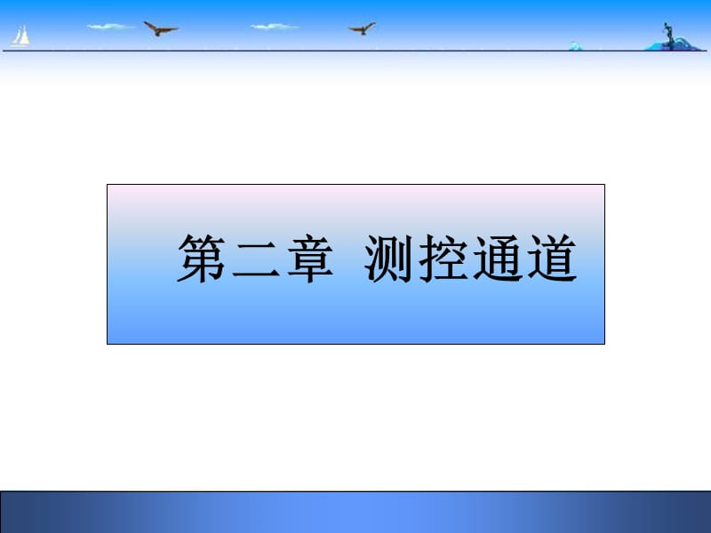 第二章测控通道.ppt_第1页