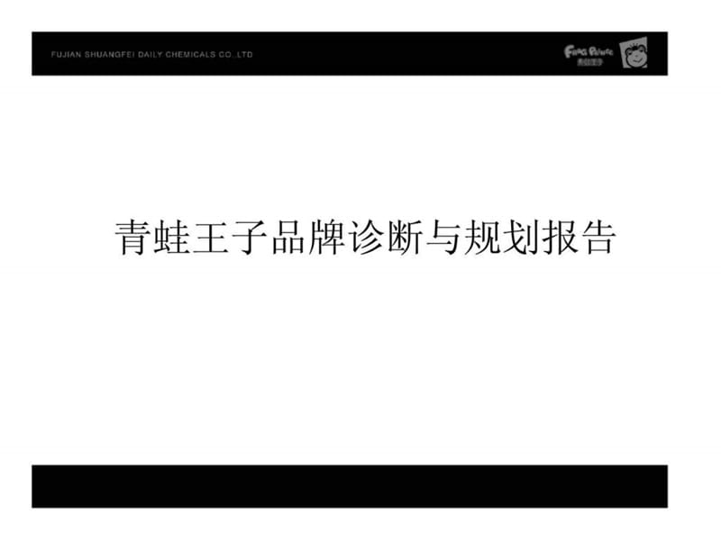 青蛙王子品牌诊断与规划报告.ppt_第1页