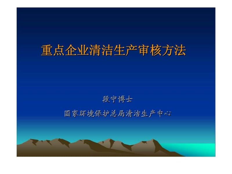 重点企业清洁生产审核方法.ppt_第1页