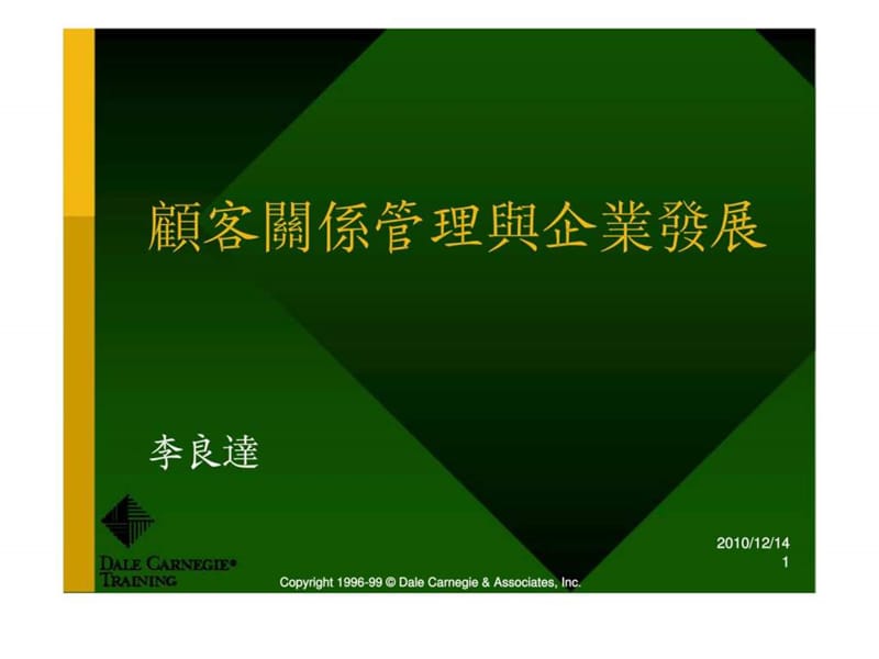 顾客关系管理与企业发展（李良达）.ppt_第1页