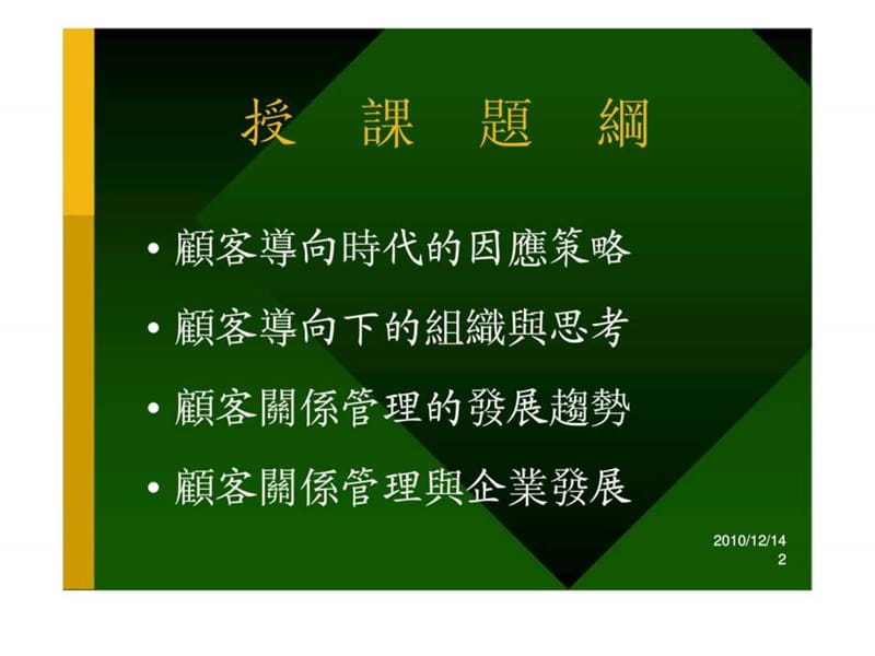 顾客关系管理与企业发展（李良达）.ppt_第2页