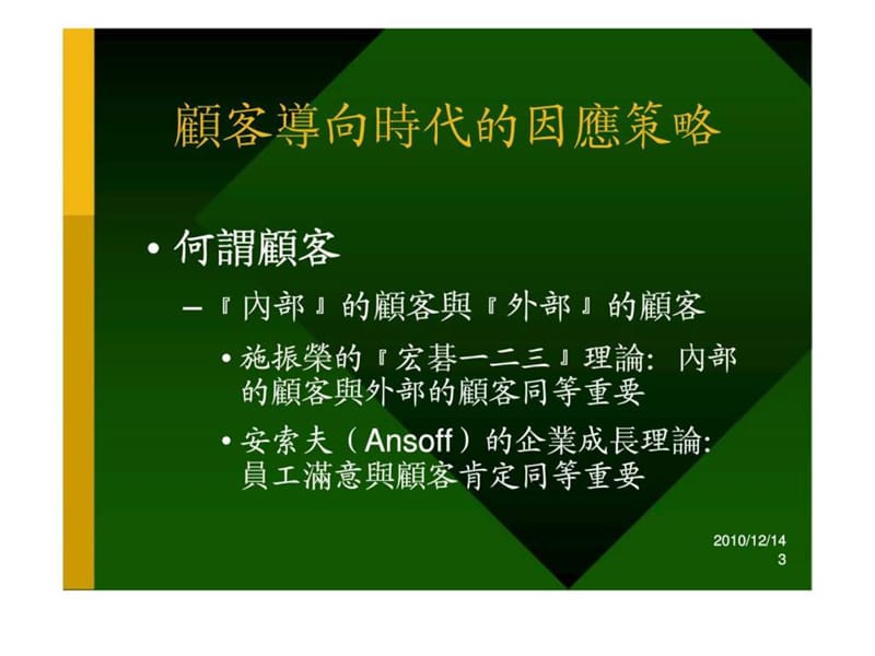 顾客关系管理与企业发展（李良达）.ppt_第3页