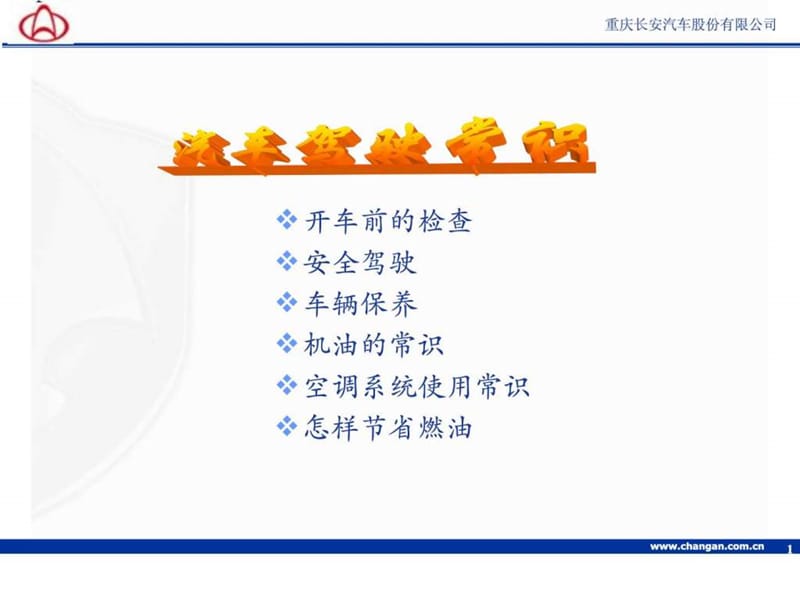 长安汽车-新车养护课堂.ppt_第1页