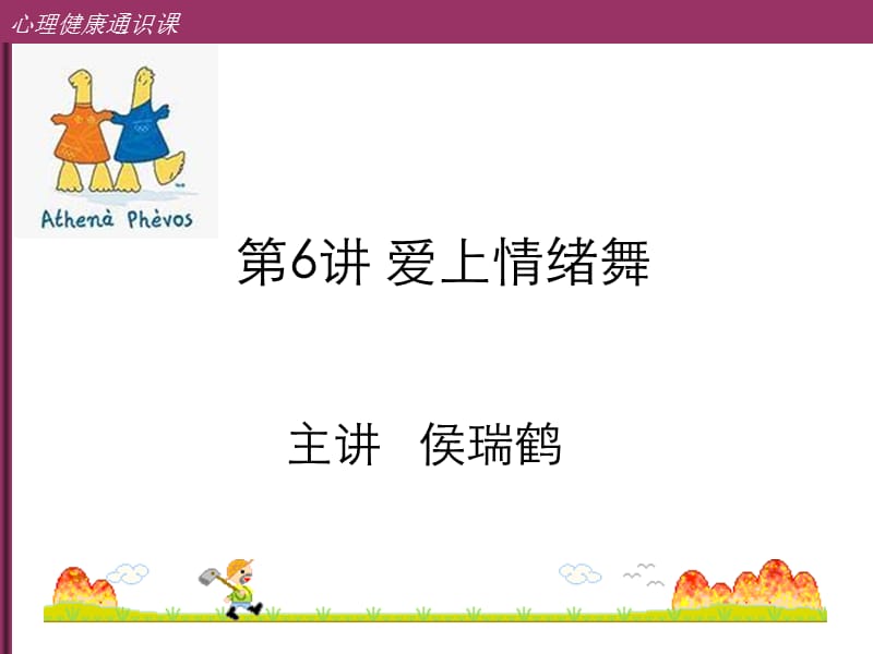 第讲爱上情绪舞.ppt_第1页