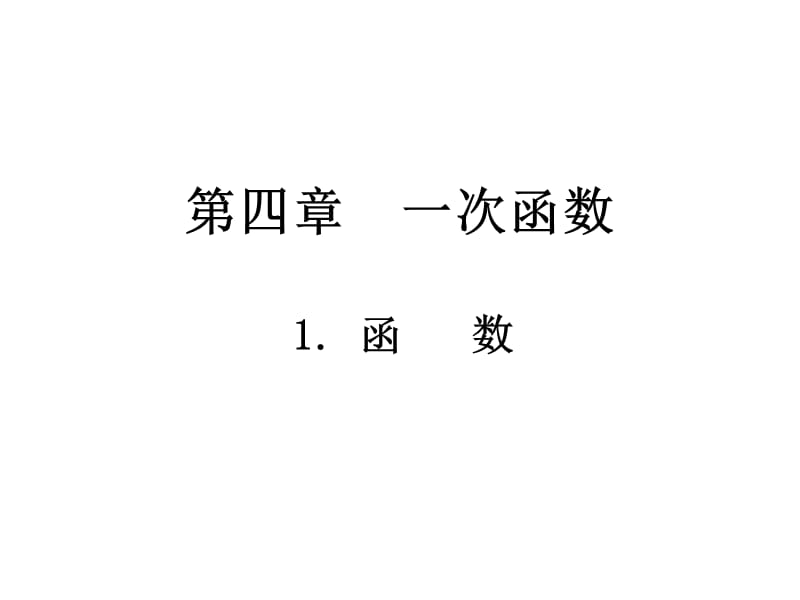 北师大版八年级数学上册第四章4.1函数课件（共27张PPT）.ppt_第2页