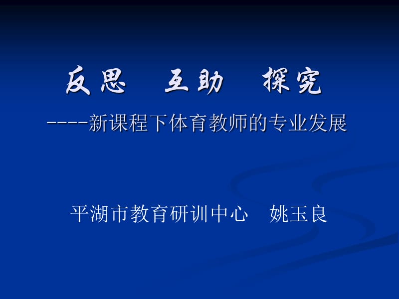 反思互助探究----新课程下体育教师的专业发展.ppt_第1页