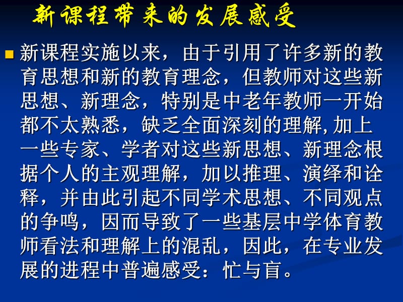 反思互助探究----新课程下体育教师的专业发展.ppt_第2页