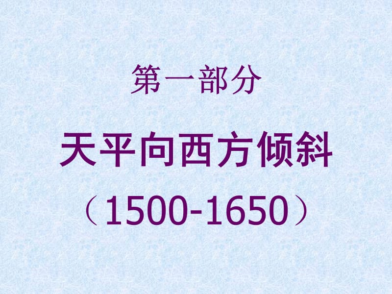 第一部分天平向西方倾斜1500-1650000001.ppt_第1页