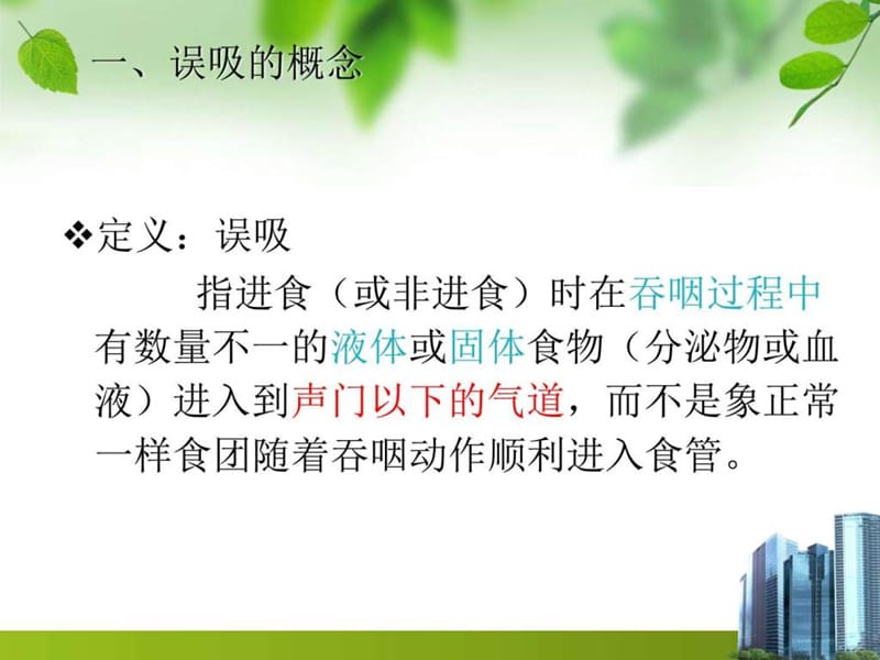 重症患者误吸的风险评估.ppt_第3页