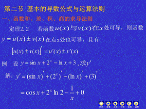 第二节基本的导数公式与运算法则.ppt