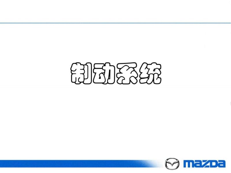 长安马自达常规制动系统.ppt_第1页