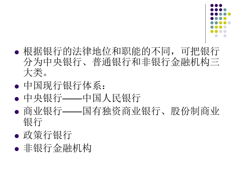 第二部分银行法.ppt_第3页