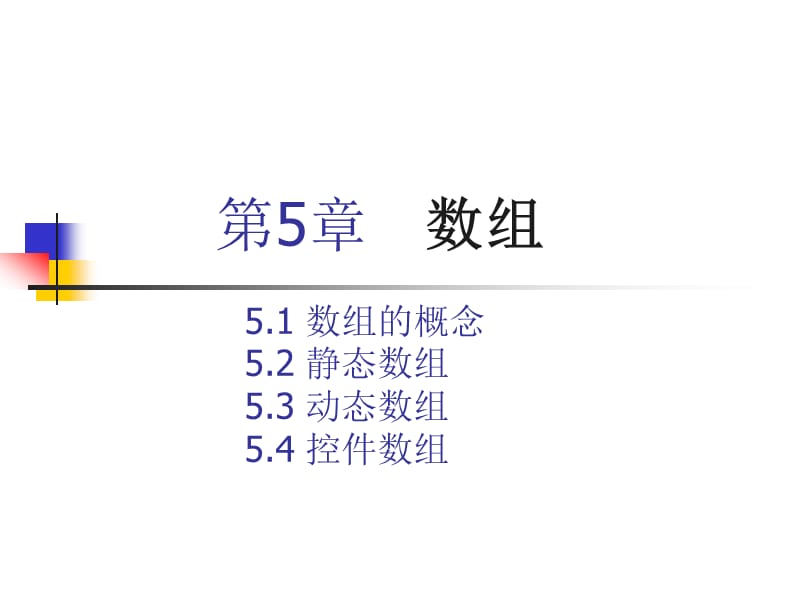 第5章数组1.ppt_第1页