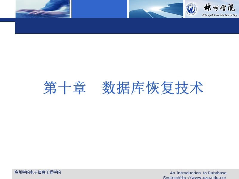 第十章数据库恢复技术ppt课件.ppt_第1页