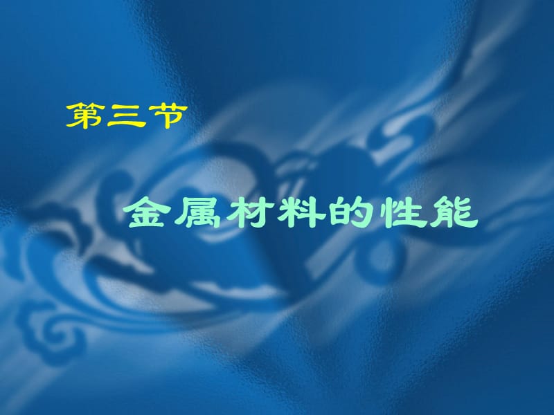 第三节金属材料的性能.ppt_第1页