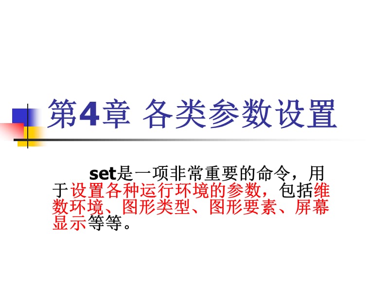 第4章各类参数设置.ppt_第1页