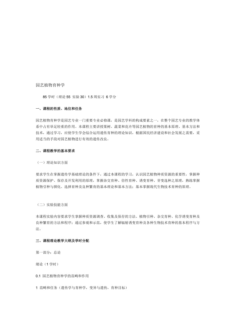 园艺植物育种学.doc_第1页