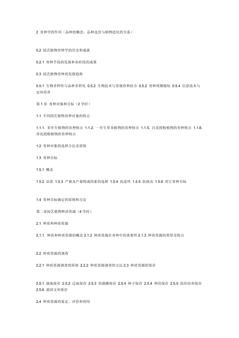 园艺植物育种学.doc_第2页