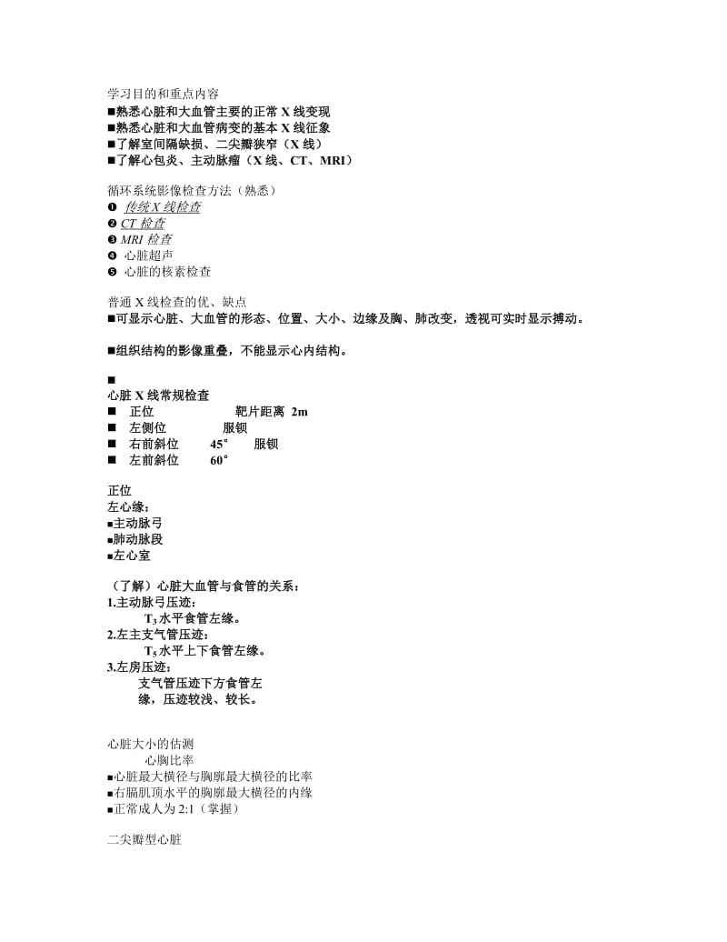 影像学学习目的和重点内容.doc_第1页