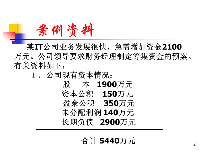 第4章筹资决策.ppt_第2页