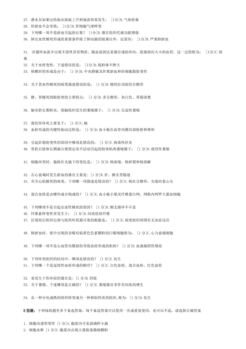 北京中医药大学远程教育病理学Z作业2.doc_第2页