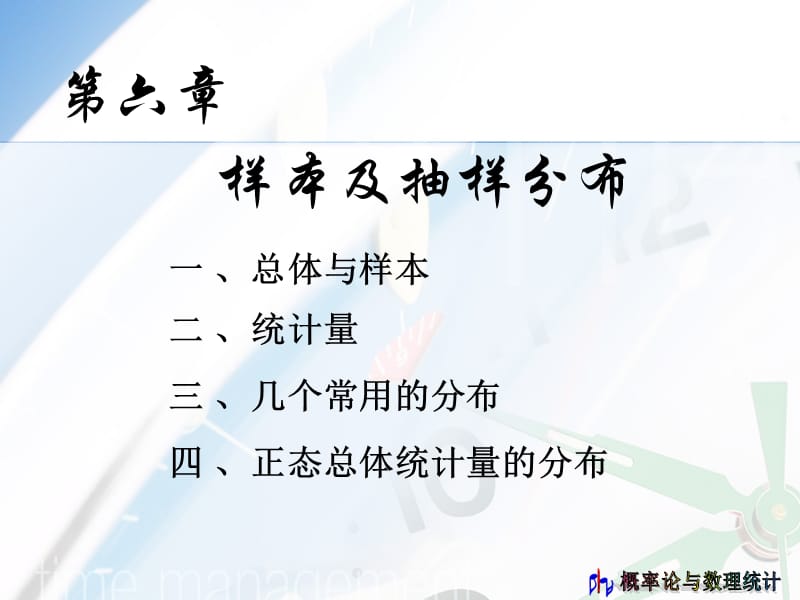 概率统计6章ppt课件.ppt_第1页