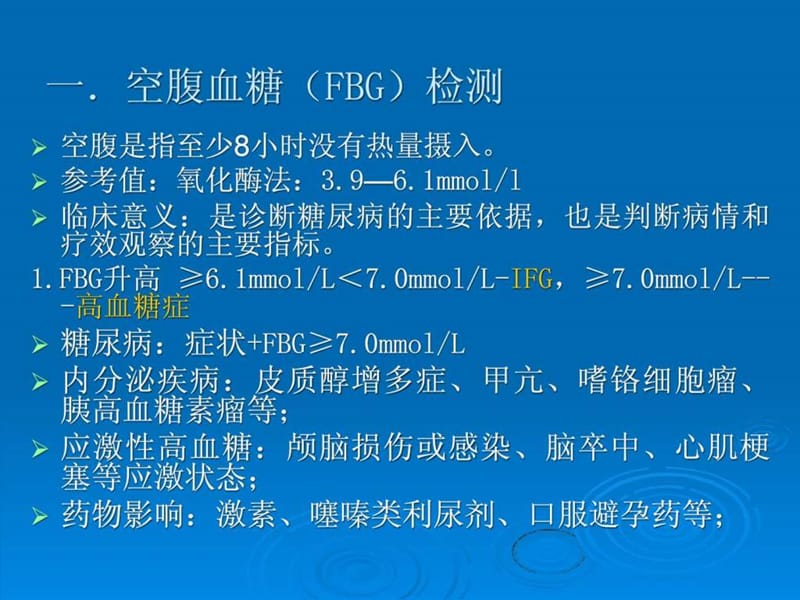 诊断临床常用生物化学检测.ppt_第3页