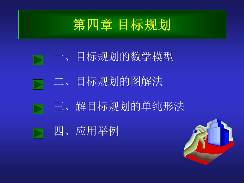 第四部分目标规划教学课件.ppt_第1页