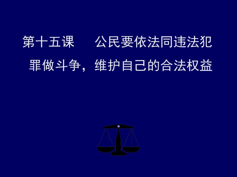 第十五课公民要依法同违法犯罪做斗争维护自己的合法权益.ppt_第1页