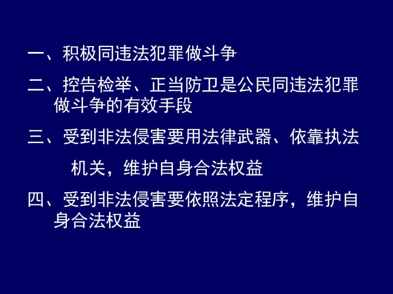 第十五课公民要依法同违法犯罪做斗争维护自己的合法权益.ppt_第2页