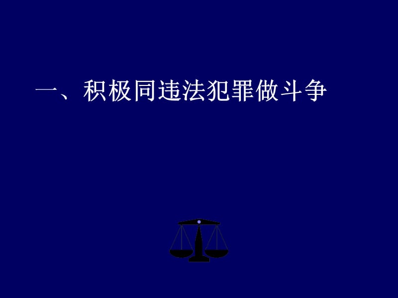 第十五课公民要依法同违法犯罪做斗争维护自己的合法权益.ppt_第3页