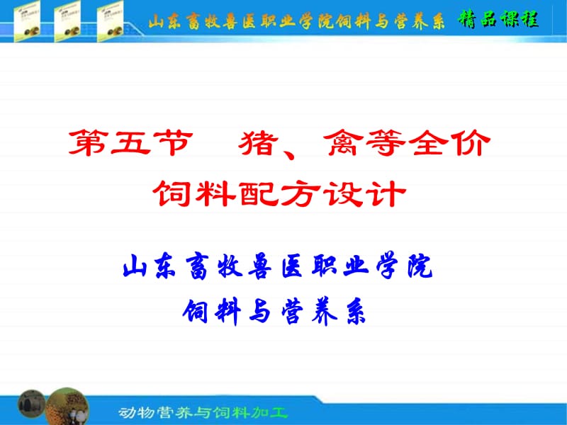 浓缩饲料的配方设计及应用.ppt_第1页