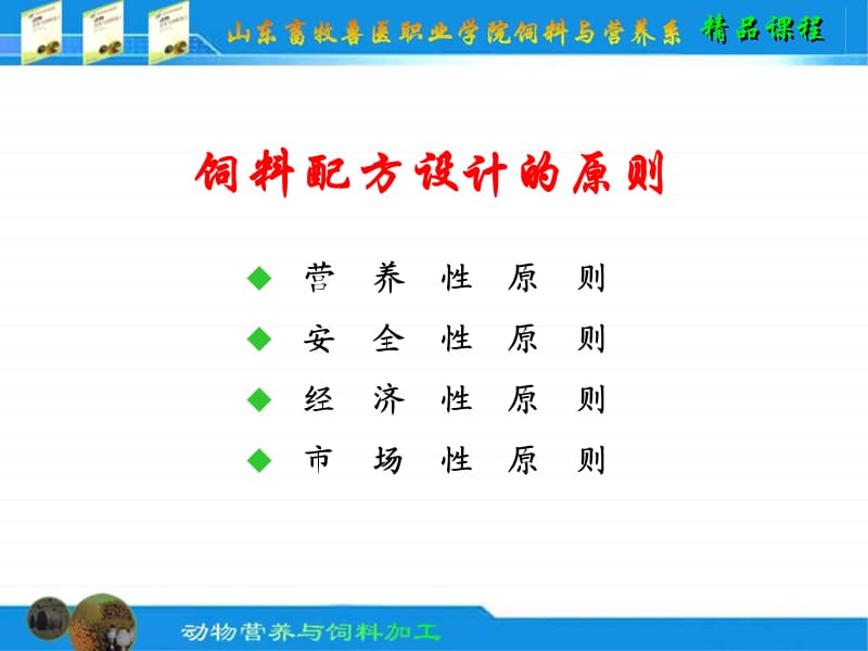 浓缩饲料的配方设计及应用.ppt_第2页