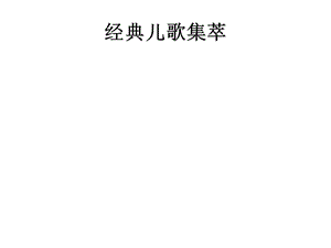 经典儿歌集萃doc.ppt