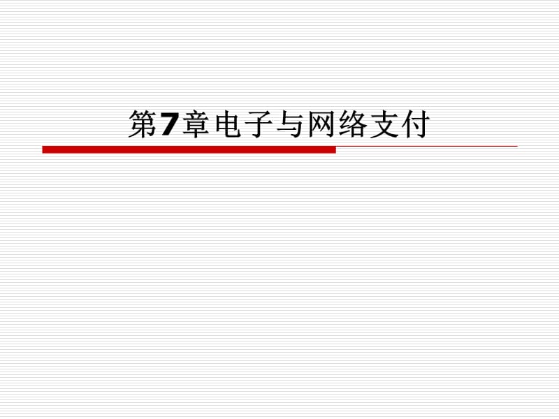 第7章电子与网络支付.ppt_第1页